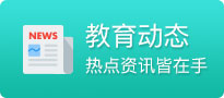 教育动态